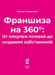 Франшиза на 360°, От покупки готовой до создания собственной, Ляшевски В., 2022
