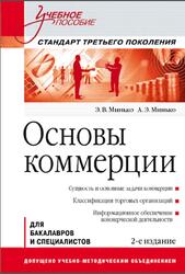 Основы коммерции, Минько Э.В., Минько А.Э., 2013