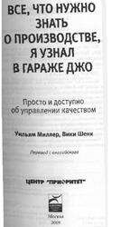 Все, что нужно знать о производстве, я узнал в гараже Джо, Просто и доступно об управлении качеством, Миллер У., 2009