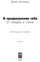 В предвкушении себя, От имиджа к стилю, Хакамада И., 2019