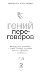 Гений переговоров, Как преодолеть препятствия и достичь блестящих результатов за столом переговоров и за его пределами, Малхотра Д., Базерман М., 2020