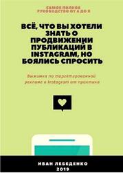 Всё, что вы хотели знать о продвижении публикаций в Instagram, но боялись спросить, Лебеденко И., 2019