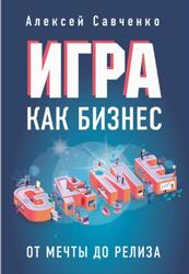 Игра как бизнес, От мечты до релиза, Савченко А., 2020