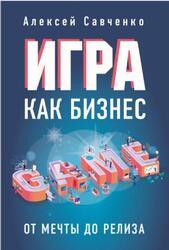 Игра как бизнес, От мечты до релиза, Савченко А., 2022
