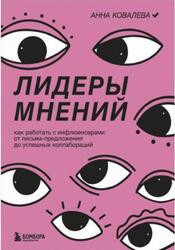 Лидеры мнений, Как работать с инфлюенсерами, Ковалева А., 2023