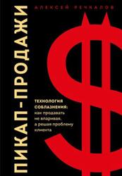 Пикап-продажи, Технология соблазнения, Как продавать не впаривая, а решая проблему клиента, Речкалов А., 2021