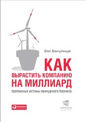 Как вырастить компанию на миллиард, Прописные истины венчурного бизнеса, Манчулянцев О., 2019