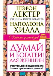 Думай и богатей, для женщин, Шэрон Л., 2014