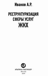 Реструктуризация сферы услуг ЖКХ, Иванов А.Р., 2019
