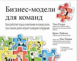 Бизнес модели для команд, Как работает ваша компания и какую роль на самом деле играет каждый сотрудник, Кларк Т., Хейзен Б., 2021