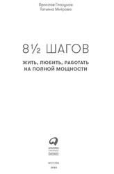 8½ шагов, Жить, любить, работать на полной мощности, Глазунов Я., Митрова Т., 2020
