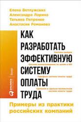 Как разработать эффективную систему оплаты труда, Ветлужских Е., Ларина А., Петренко Т., 2017