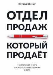 Отдел продаж, который продает, Настольная книга директора по продажам в В2В, Шмидт Э., 2020