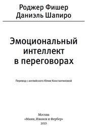 Эмоциональный интеллект в переговорах, Фишер Р., Шапиро Д., 2015
