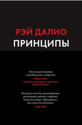 Принципы, Жизнь и работа, Далио Р., 2018