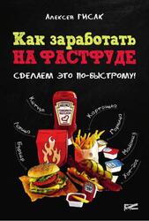Как заработать на фастфуде, Сделайте это по-быстрому, Гисак А.
