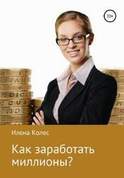 Как заработать миллионы, Колес И.В., 2019