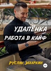 Удалёнка, Работа в кайф, Захаркин Р.