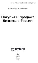 Покупка и продажа бизнеса в России, Пушкин А.В., Гришин К.А., 2019