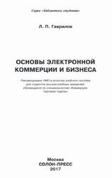 Основы электронной коммерции и бизнеса, Гаврилов Л.П., 2017