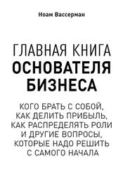 Главная книга основателя бизнеса, Вассерман Н., 2019