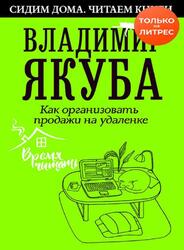 Как организовать продажи на удаленке, Якуба В.А., 2020