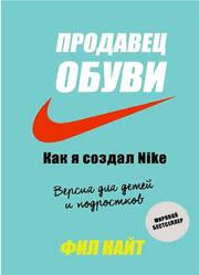 Продавец обуви, Как я создал Nike, Найт Ф., 2020