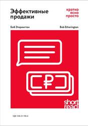 Эффективные продажи, Кратко, ясно, просто, Этерингтон Б., 2020