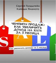 Чемпион продаж, Как увеличить доход на 100% за 3 месяца, Ямамото К., Голдштейн С., 2019