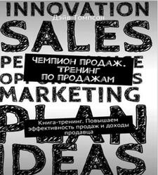 Чемпион продаж, Тренинг по продажам, Томпсон Д., 2017