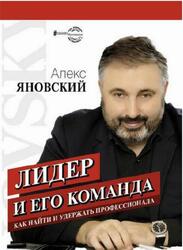 Лидер и его команда, Яновский А.