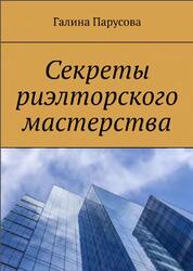 Секреты риэлторского мастерства, Парусова Г.В., 2008