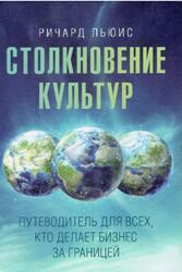 Столкновение культур, Путеводитель для всех, кто делает бизнес за границей, Льюис Р., 2013 Столкновение культур, Путеводитель для всех, кто делает бизнес за границей, Льюис Р., 2013
