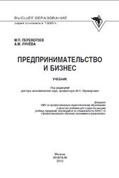 Предпринимательство и бизнес, Переверзев М.П., Лунёва A.M., 2010