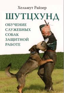 Шутцхунд, обучение служебных собак защитной работе, Райзер X., 2014