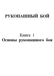 Рукопашный бой, Часть 1, Основы рукопашного боя, Катанский И.