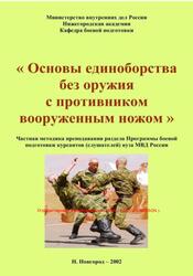 Основы единоборства без оружия с противником вооруженным ножом, Устюжанин Н.Н., Лукутин А.А., 2002