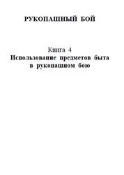 Рукопашный бой, Часть 4, Использование предметов быта в рукопашном бою, Катанский И.