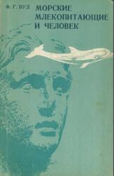 Морские млекопитающие и человек, Вуд Ф.Г., 1979