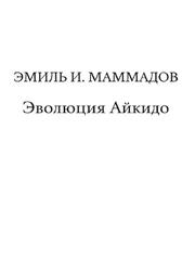 Эволюция айкидо, Маммадов Э.И., 2026 Эволюция айкидо, Маммадов Э.И., 2026