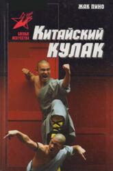 Китайский кулак, Чань-цюань, нань-цюань, сянсин-цюань, нэйцзя-цюань, Пино Ж., 2017 Китайский кулак, Чань-цюань, нань-цюань, сянсин-цюань, нэйцзя-цюань, Пино Ж., 2017