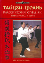 Тайцзи - цюань - Классический стиль Ян - Полная форма и цигун - Ян Цзюньмин.