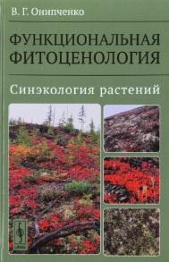 Функциональная фитоценология, синэкология растений, учебное пособие, Онипченко В.Г., 2014