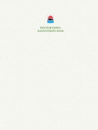 Красная книга Камчатского края, том 2, растения, Чернягина О.А., 2018