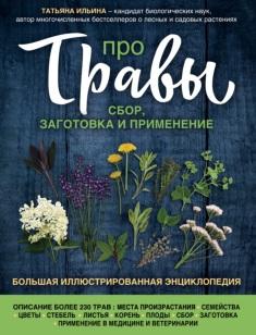 Про травы, сбор, заготовка и применение, Ильина Т.А., 2019
