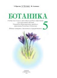 Ботаника, учебник для 5-го класса школ общего среднего образования, Пратов У., Тухтаев А., Азимова Ф.У., 2015