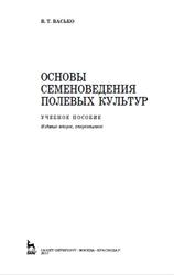 Основы семеноведения полевых культур, Васько В.Т., 2017