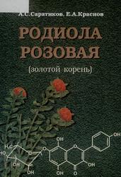 Родиола розовая, Саратиков А.С., Краснов Е.А., 2004