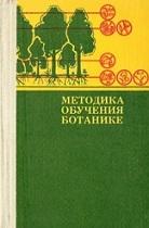 Методика обучения ботанике, Падалко Н.В., Федорова В.Н., Шапошников И.И., 1982