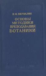 Основы методики преподавания ботаники, Верзилин Н.М., 1955